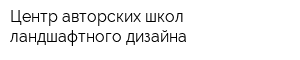 Центр авторских школ ландшафтного дизайна