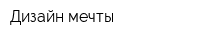 Дизайн мечты