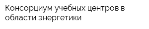 Консорциум учебных центров в области энергетики