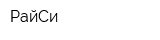 РайСи