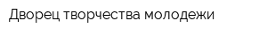 Дворец творчества молодежи