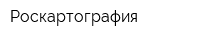 Роскартография