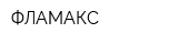 ФЛАМАКС