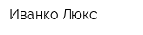 Иванко Люкс