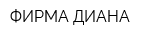 ФИРМА ДИАНА