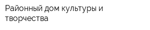 Районный дом культуры и творчества