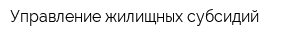Управление жилищных субсидий