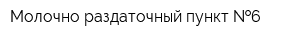 Молочно-раздаточный пункт  6