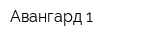Авангард-1