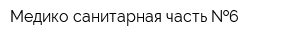 Медико-санитарная часть  6