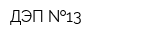 ДЭП  13