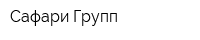 Сафари Групп
