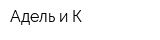 Адель и К