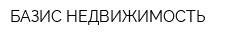 БАЗИС НЕДВИЖИМОСТЬ