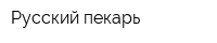 Русский пекарь