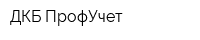 ДКБ ПрофУчет