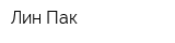Лин Пак