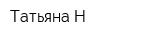 Татьяна-Н