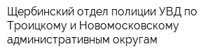 Щербинский отдел полиции УВД по Троицкому и Новомосковскому административным округам