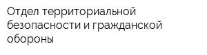 Отдел территориальной безопасности и гражданской обороны