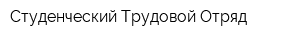 Студенческий Трудовой Отряд