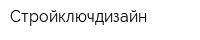 Стройключдизайн