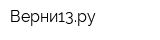 Верни13ру