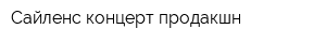 Сайленс концерт продакшн