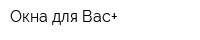 Окна для Вас+
