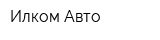 Илком-Авто