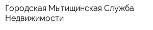 Городская Мытищинская Служба Недвижимости