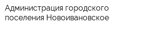 Администрация городского поселения Новоивановское