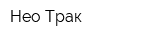 Нео Трак
