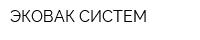 ЭКОВАК СИСТЕМ