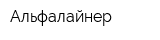 Альфалайнер
