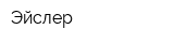 Эйслер