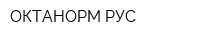 ОКТАНОРМ РУС