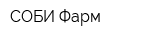СОБИ-Фарм