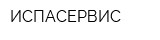 ИСПАСЕРВИС