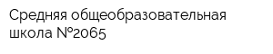 Средняя общеобразовательная школа  2065