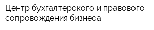 Центр бухгалтерского и правового сопровождения бизнеса