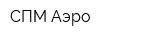 СПМ-Аэро