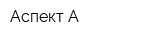 Аспект-А