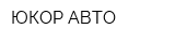 ЮКОР-АВТО