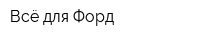 Всё для Форд