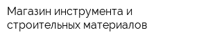 Магазин инструмента и строительных материалов