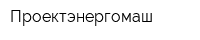 Проектэнергомаш