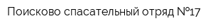 Поисково-спасательный отряд  17