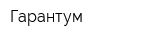 Гарантум