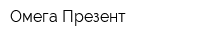 Омега Презент